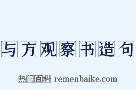 与方观察书造句是什么意思的图片